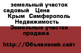земельный участок садовый › Цена ­ 180 000 - Крым, Симферополь Недвижимость » Земельные участки продажа   